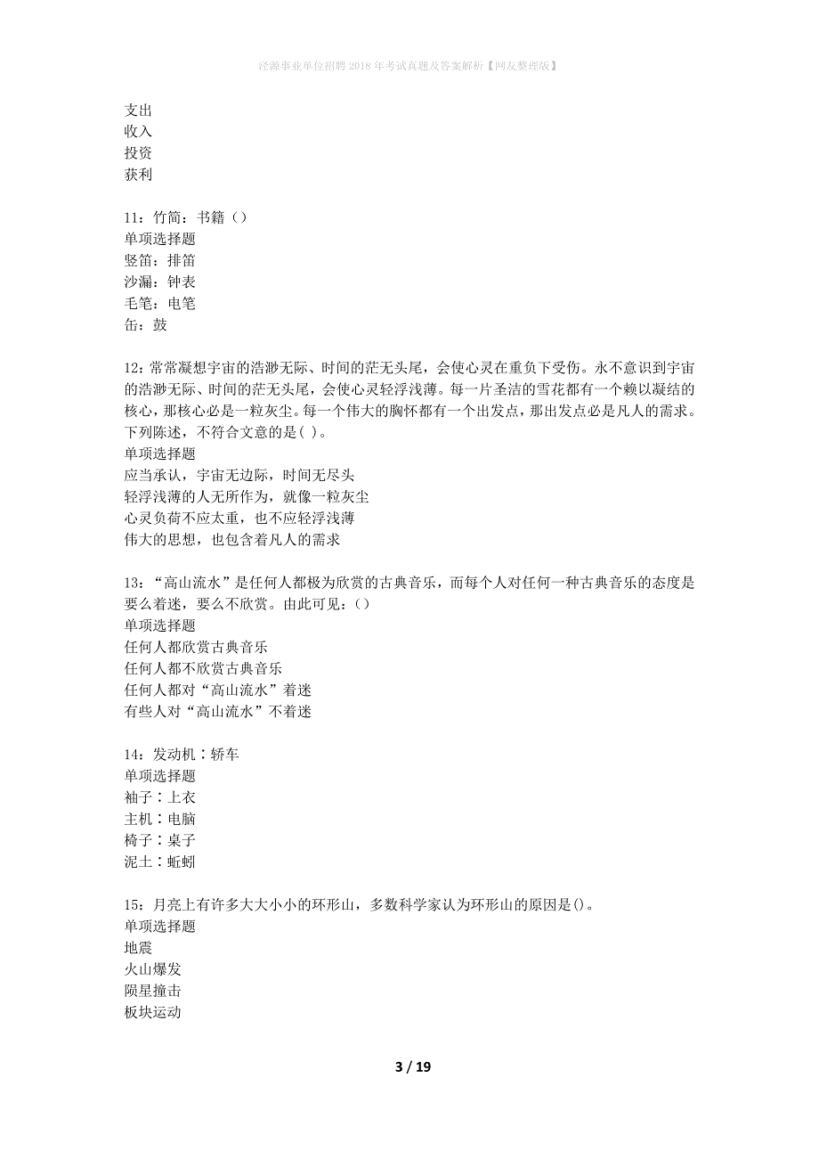 泾源事业单位招聘2018年考试真题及答案解析网友整理版】_第3页