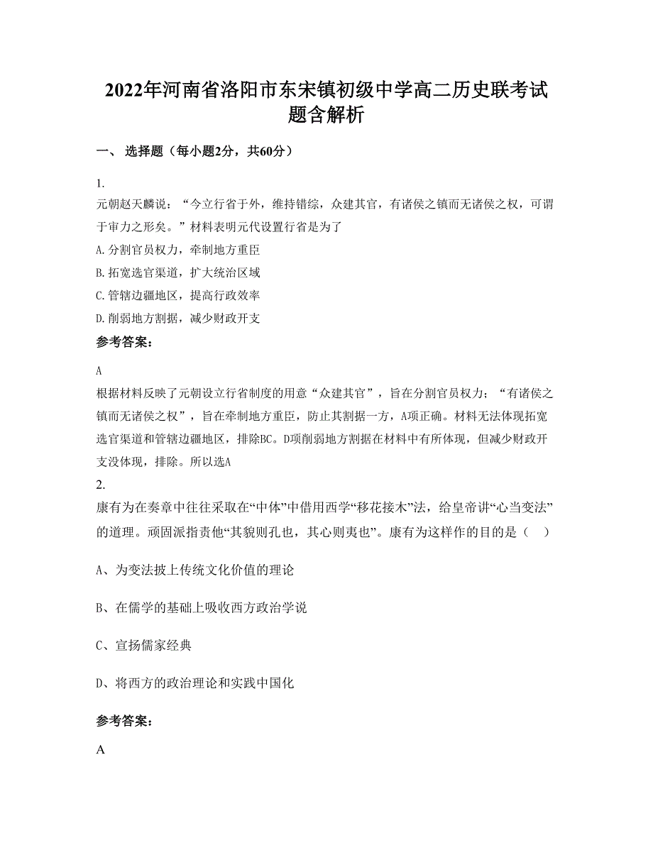 2022年河南省洛阳市东宋镇初级中学高二历史联考试题含解析_第1页