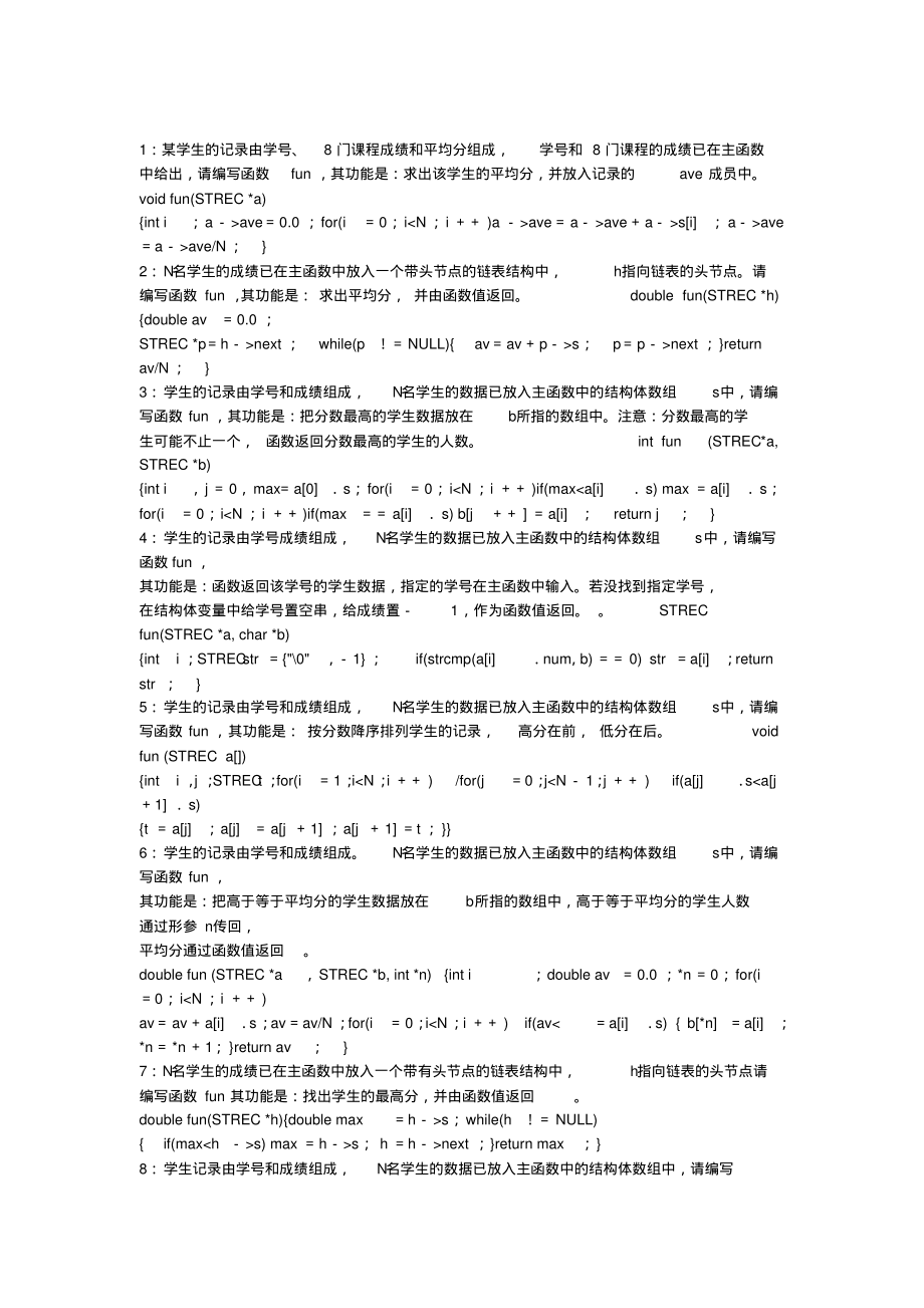 计算机二级C语言上机考试——结构体与链表_第1页