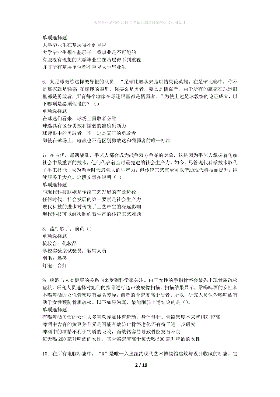 洪洞事业编招聘2019年考试真题及答案解析word版】_第2页