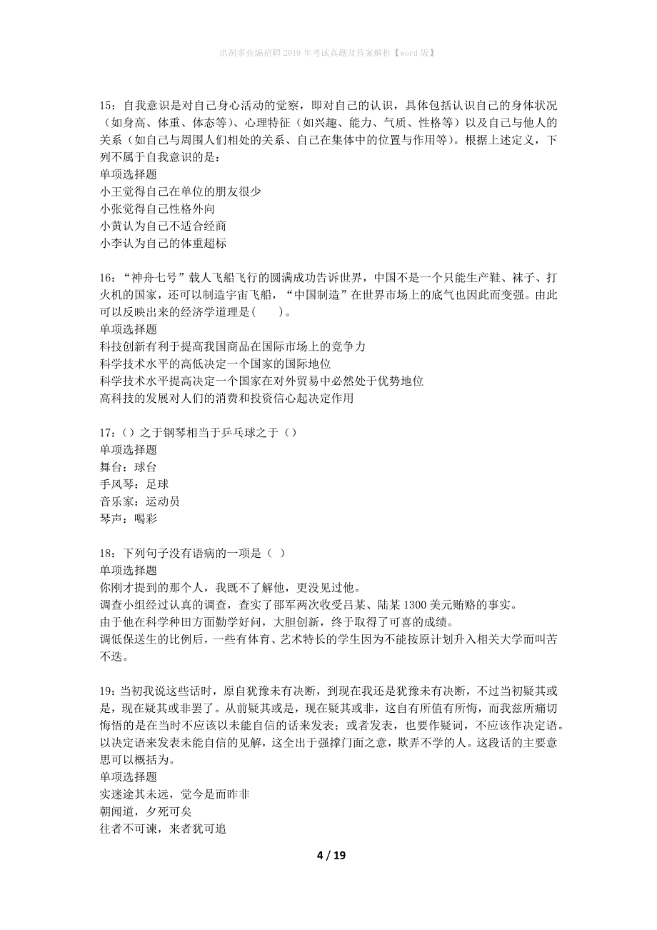 洪洞事业编招聘2019年考试真题及答案解析word版】_第4页