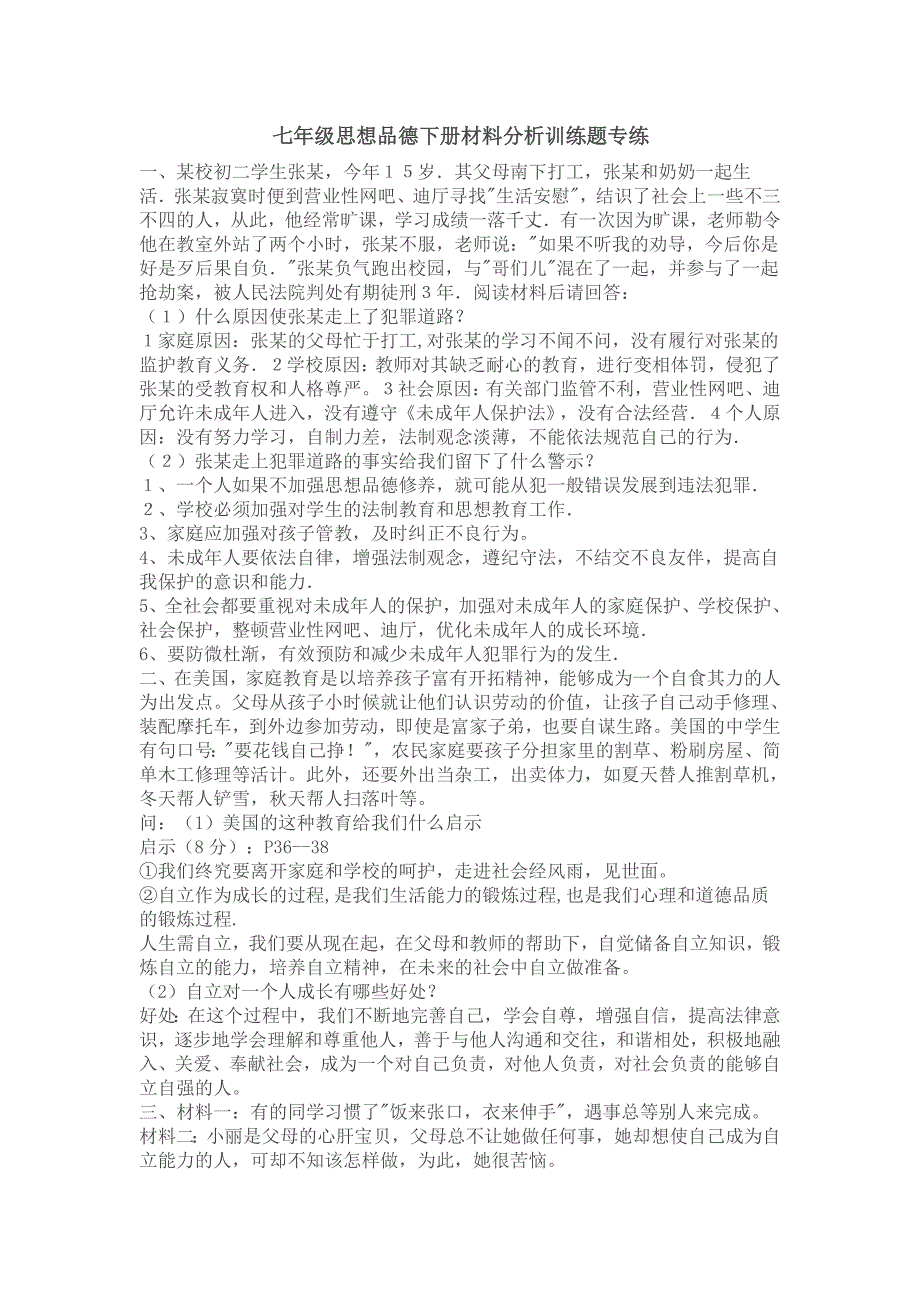 七年级思想品德下册材料分析训练题专练及答案解析_第1页