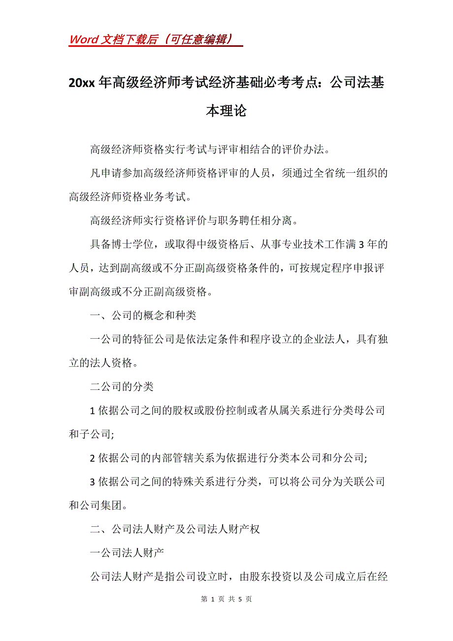 20xx年高级经济师考试经济基础必考考点：公司法基本理论_第1页