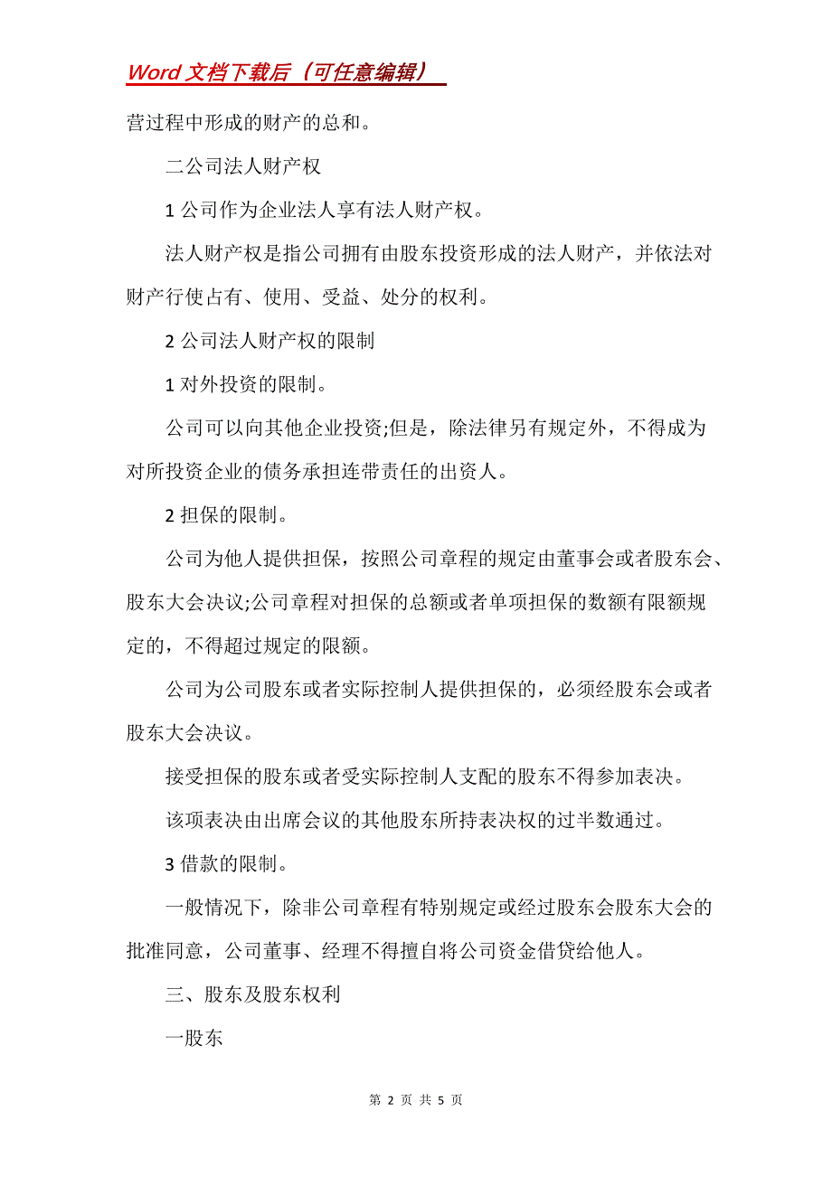 20xx年高级经济师考试经济基础必考考点：公司法基本理论_第2页