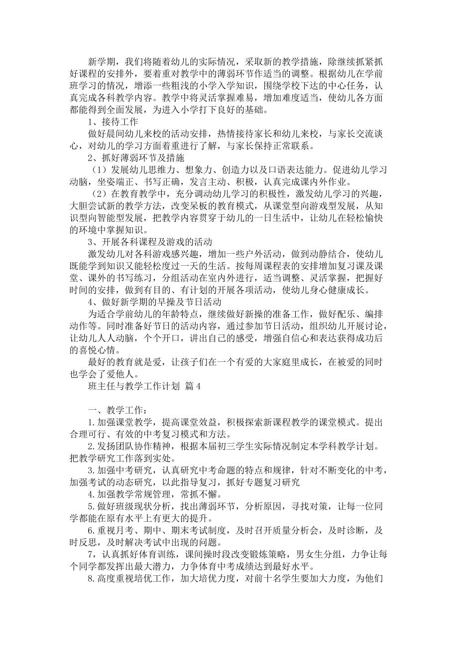 《热门班主任与教学工作计划四篇》_第4页