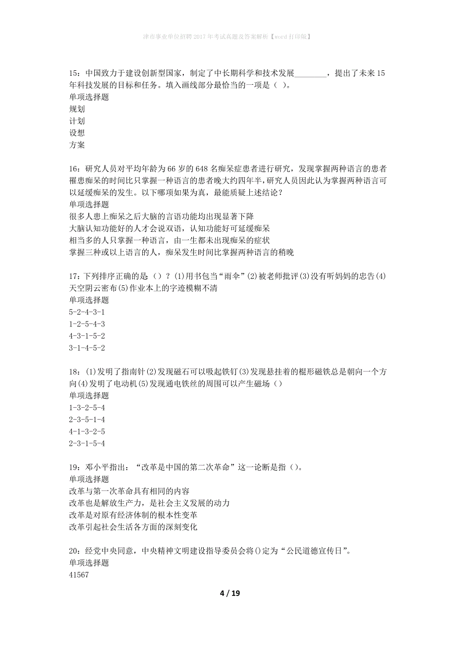 津市事业单位招聘2017年考试真题及答案解析word打印版】_1_第4页