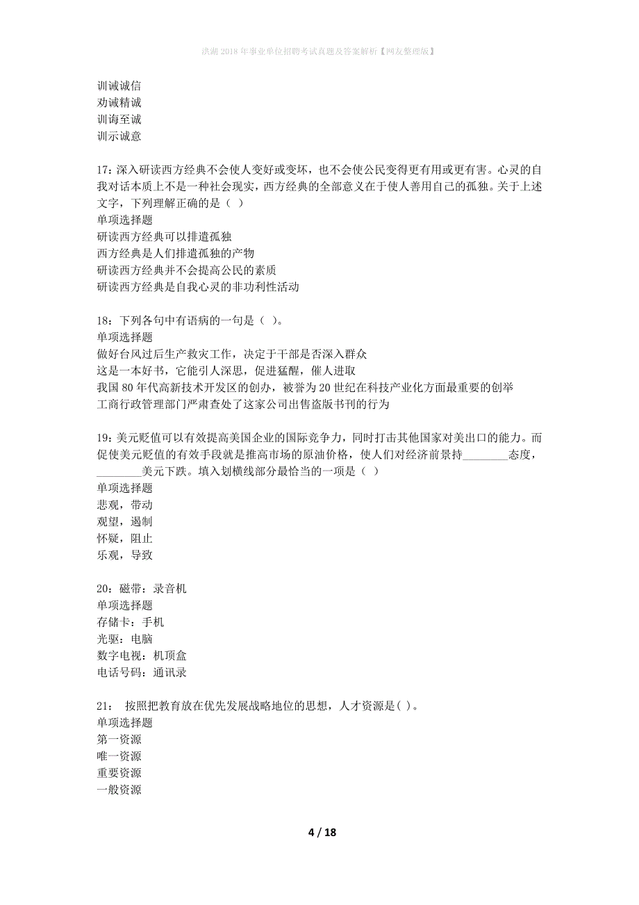 洪湖2018年事业单位招聘考试真题及答案解析网友整理版】_第4页