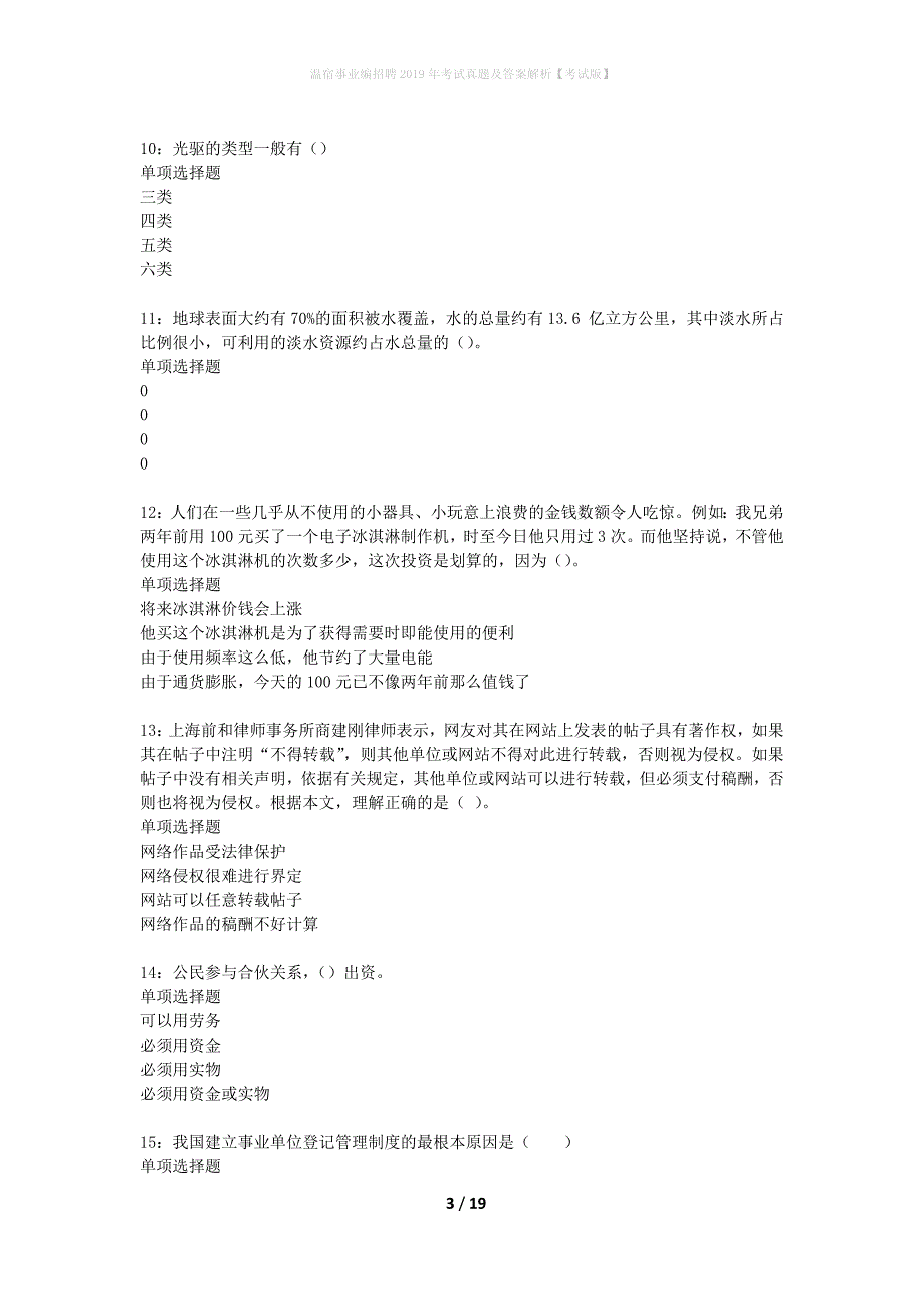 温宿事业编招聘2019年考试真题及答案解析考试版】_第3页