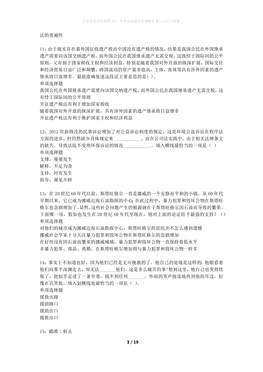 泸水事业单位招聘2017年考试真题及答案解析word打印版】_第3页