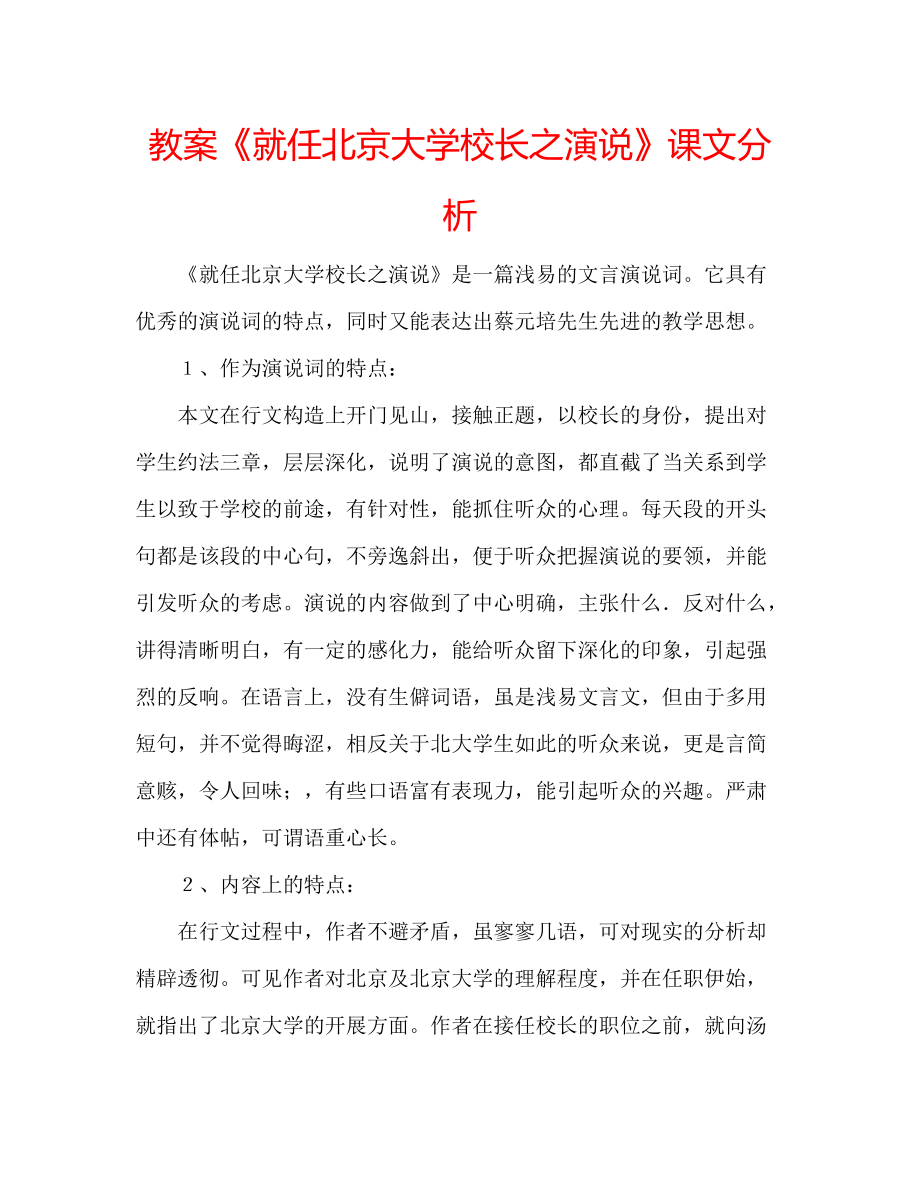 教案《就任北京大学校长之演说》课文分析_第1页