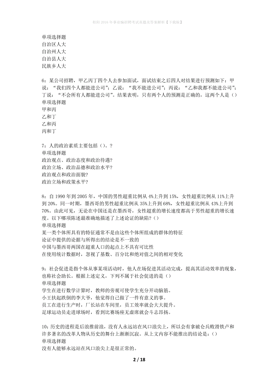 桂阳2016年事业编招聘考试真题及答案解析下载版】_第2页