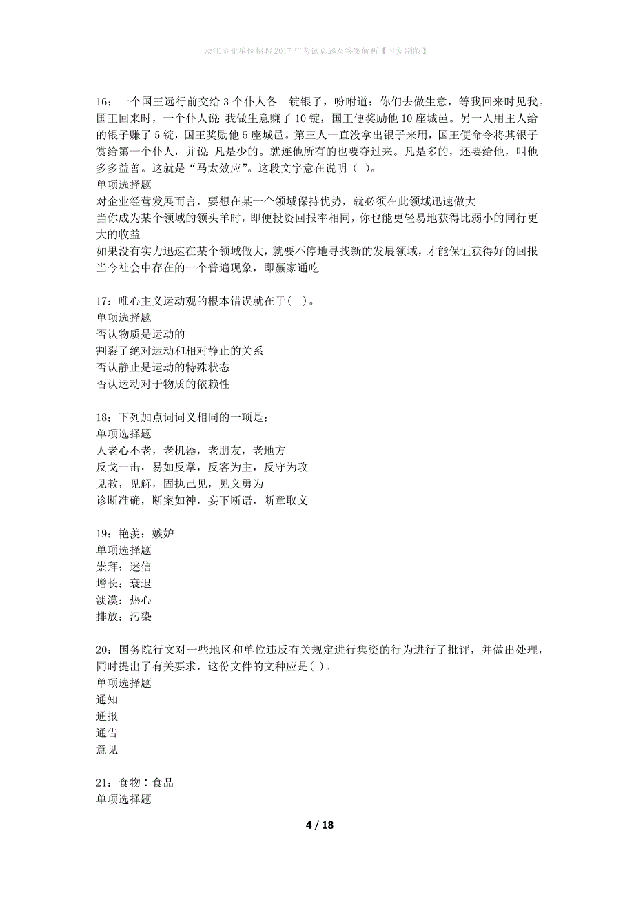 浈江事业单位招聘2017年考试真题及答案解析可复制版】_第4页