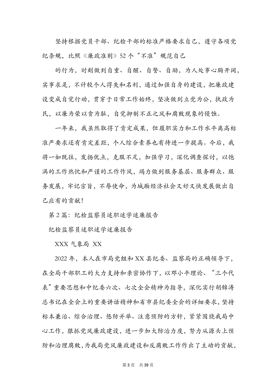 纪检监察干部述廉述职述学述法报告（精选7篇）_述职述学述德述廉报告_第3页