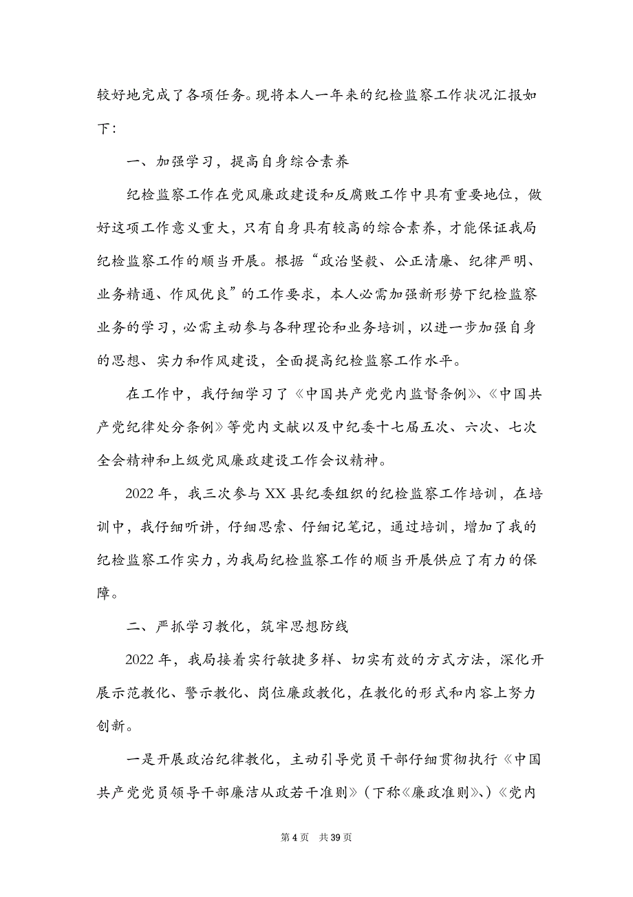 纪检监察干部述廉述职述学述法报告（精选7篇）_述职述学述德述廉报告_第4页