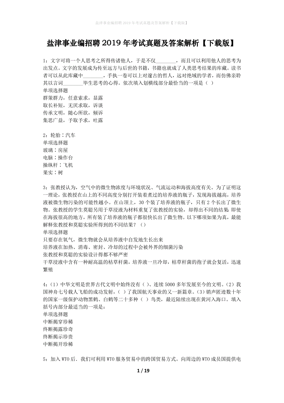 盐津事业编招聘2019年考试真题及答案解析下载版】_1_第1页