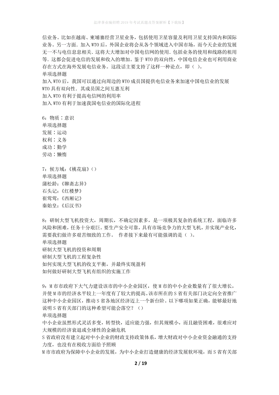 盐津事业编招聘2019年考试真题及答案解析下载版】_1_第2页