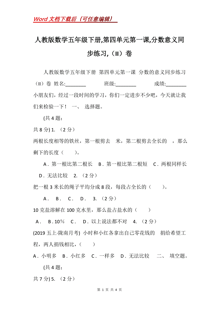 人教版数学五年级下册,第四单元第一课,分数意义同步练习,（II）卷_第1页