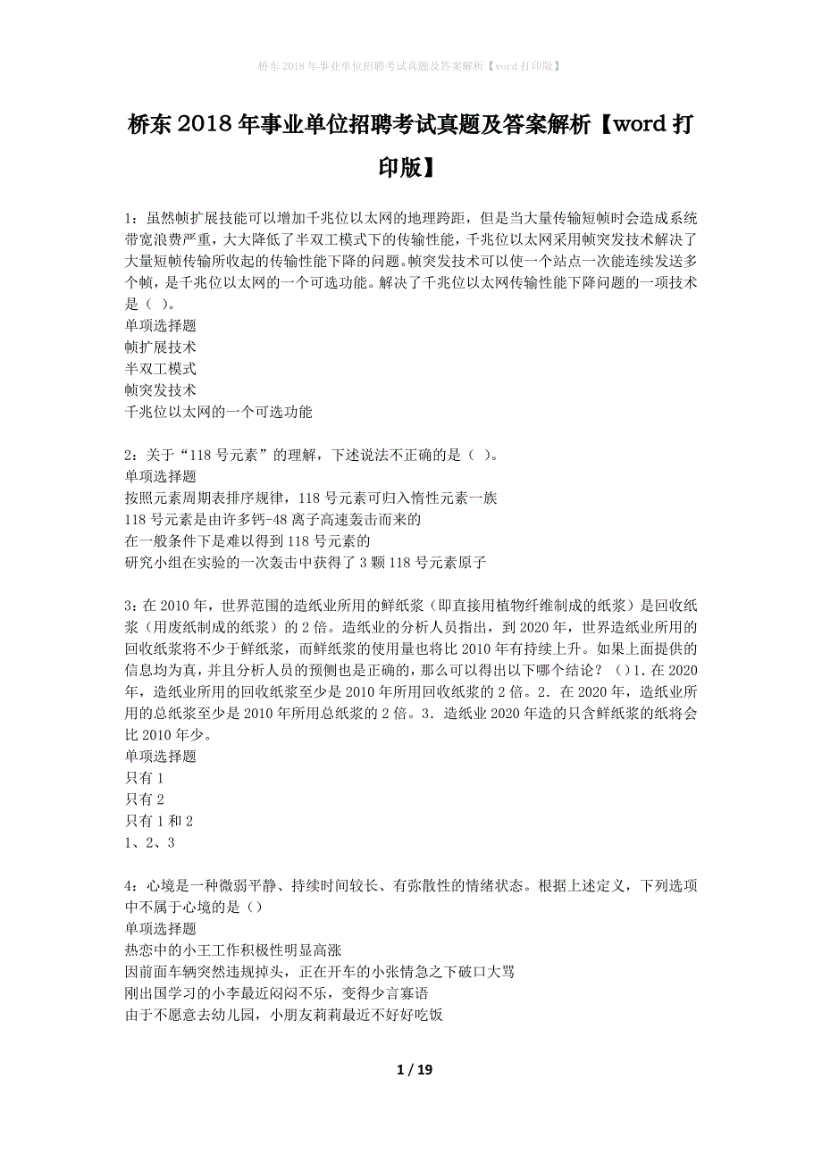 桥东2018年事业单位招聘考试真题及答案解析word打印版】_3_第1页