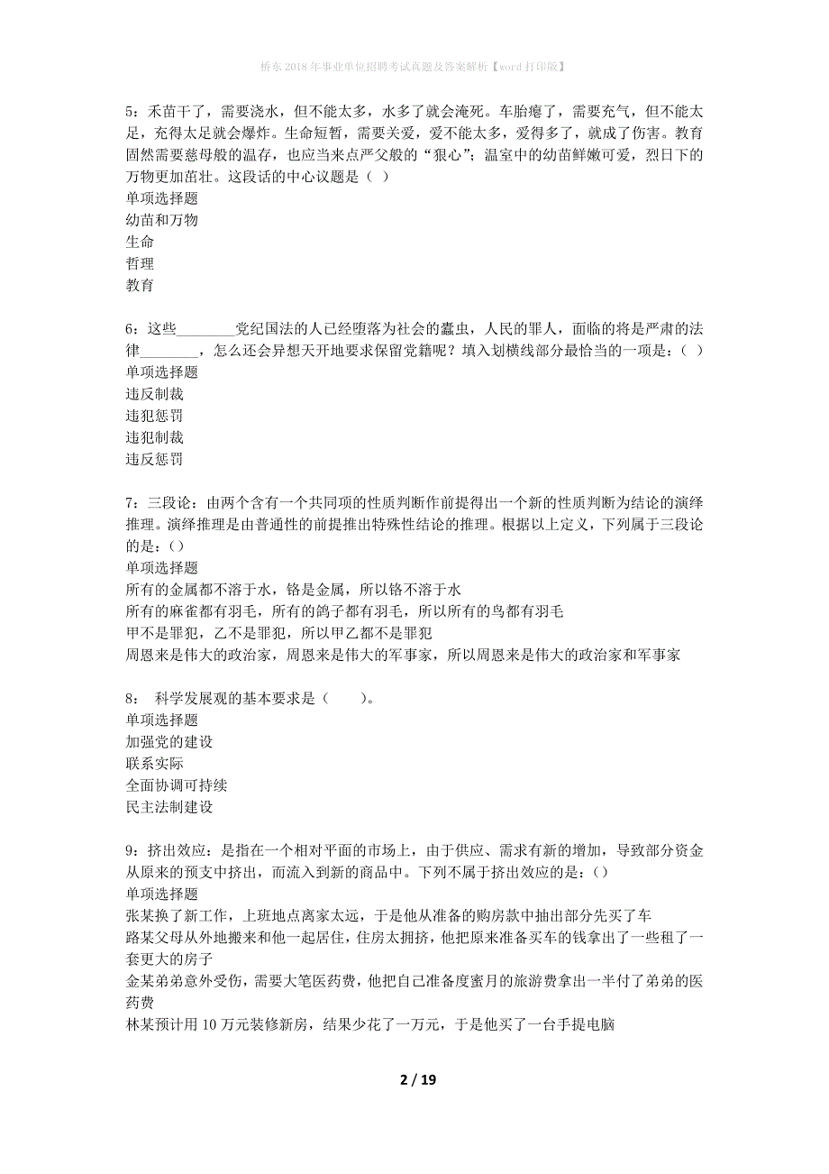 桥东2018年事业单位招聘考试真题及答案解析word打印版】_3_第2页