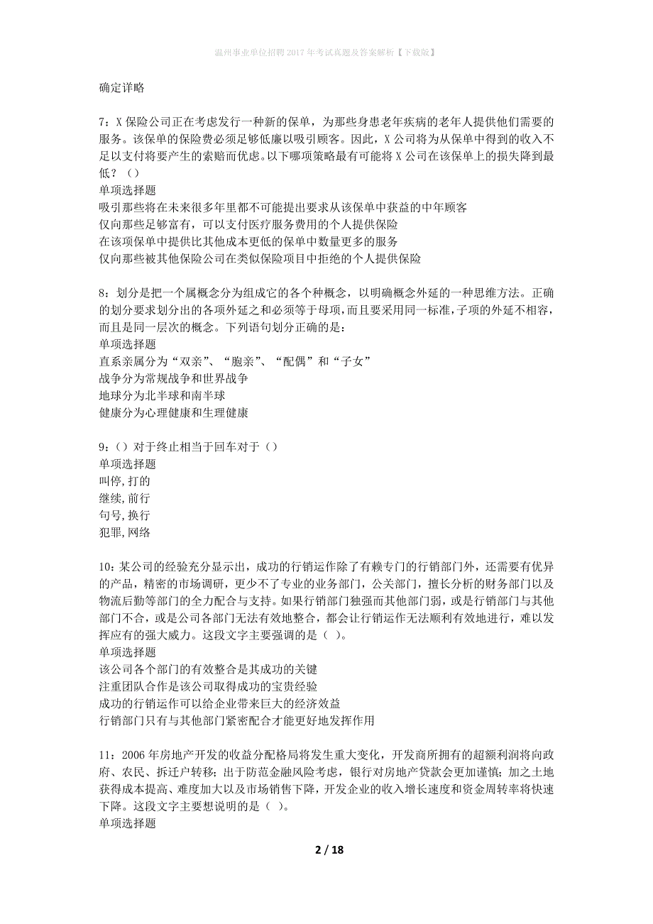 温州事业单位招聘2017年考试真题及答案解析下载版】_2_第2页