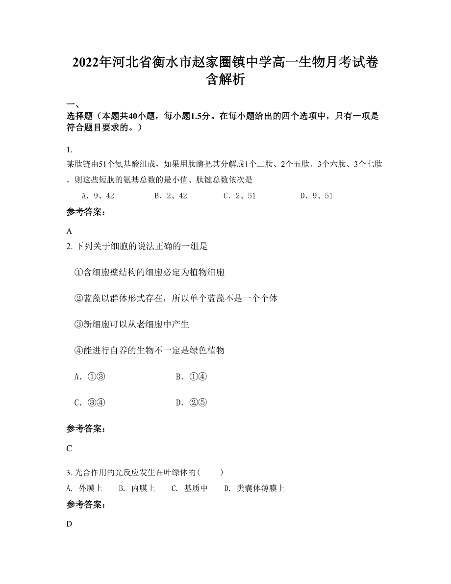 2022年河北省衡水市赵家圈镇中学高一生物月考试卷含解析_第1页