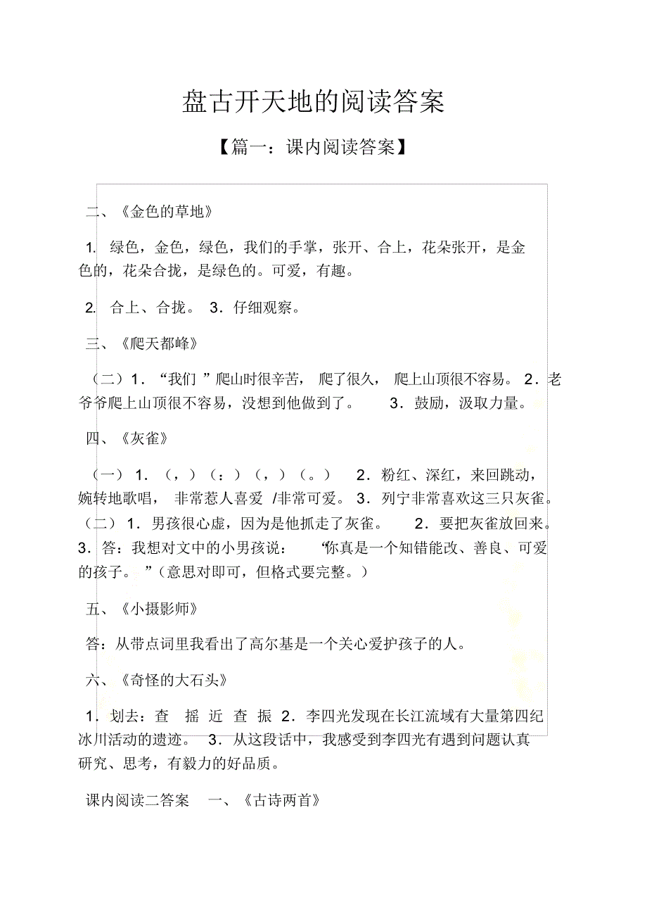 盘古开天地的阅读答案（精编版）_第2页