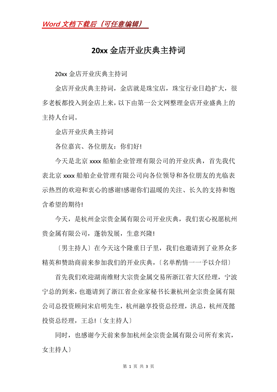 20xx金店开业庆典主持词_第1页