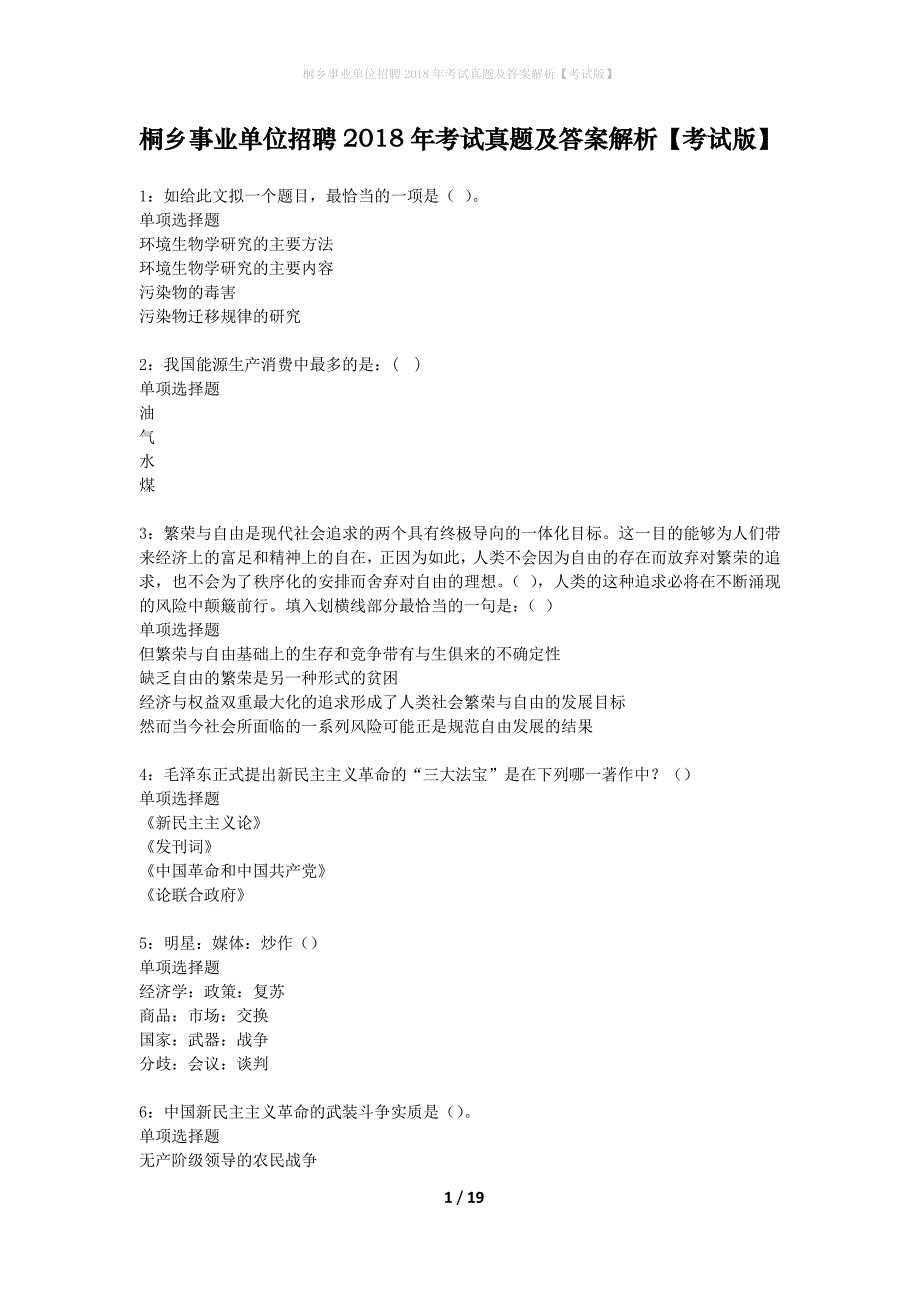 桐乡事业单位招聘2018年考试真题及答案解析考试版】_2_第1页