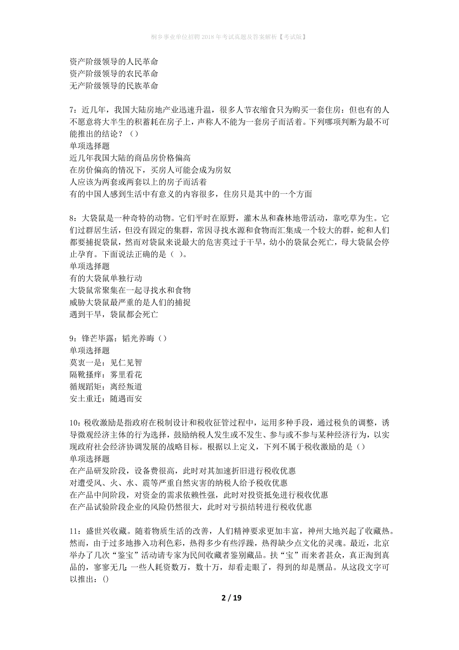 桐乡事业单位招聘2018年考试真题及答案解析考试版】_2_第2页