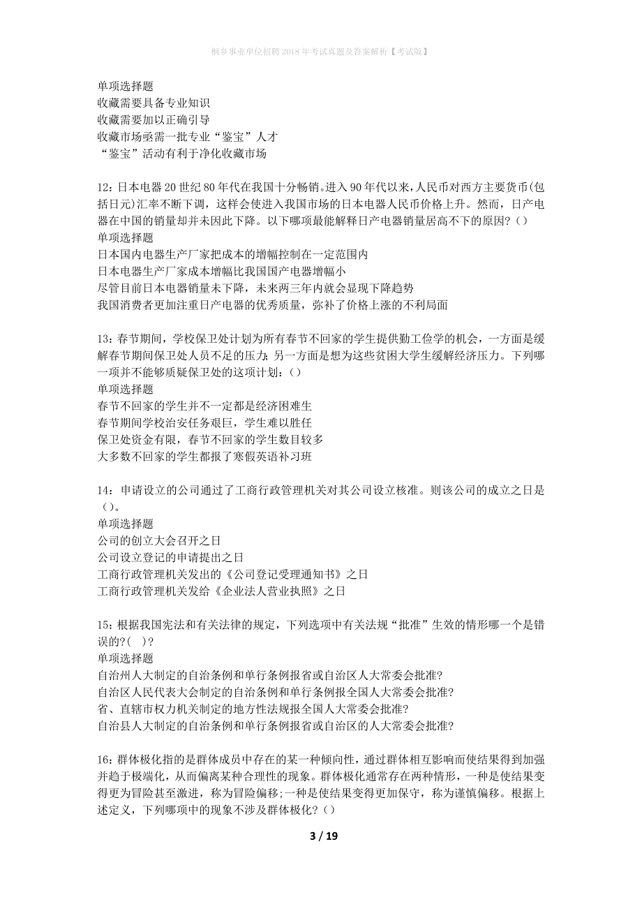 桐乡事业单位招聘2018年考试真题及答案解析考试版】_2_第3页