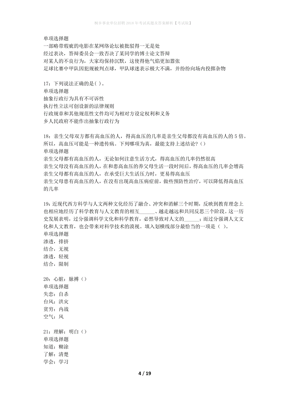 桐乡事业单位招聘2018年考试真题及答案解析考试版】_2_第4页