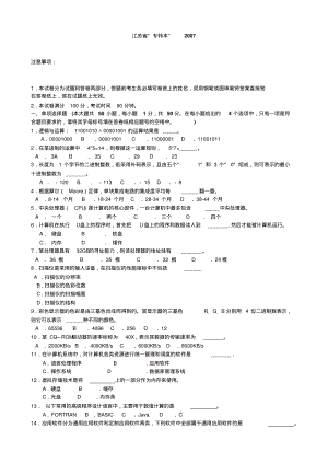 江苏省专转本考试计算机真题(附答案)