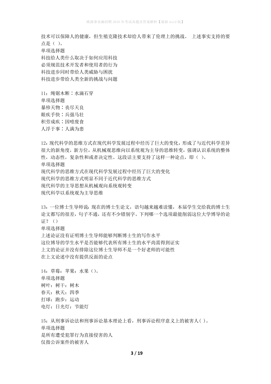 桃源事业编招聘2016年考试真题及答案解析最新word版】_第3页