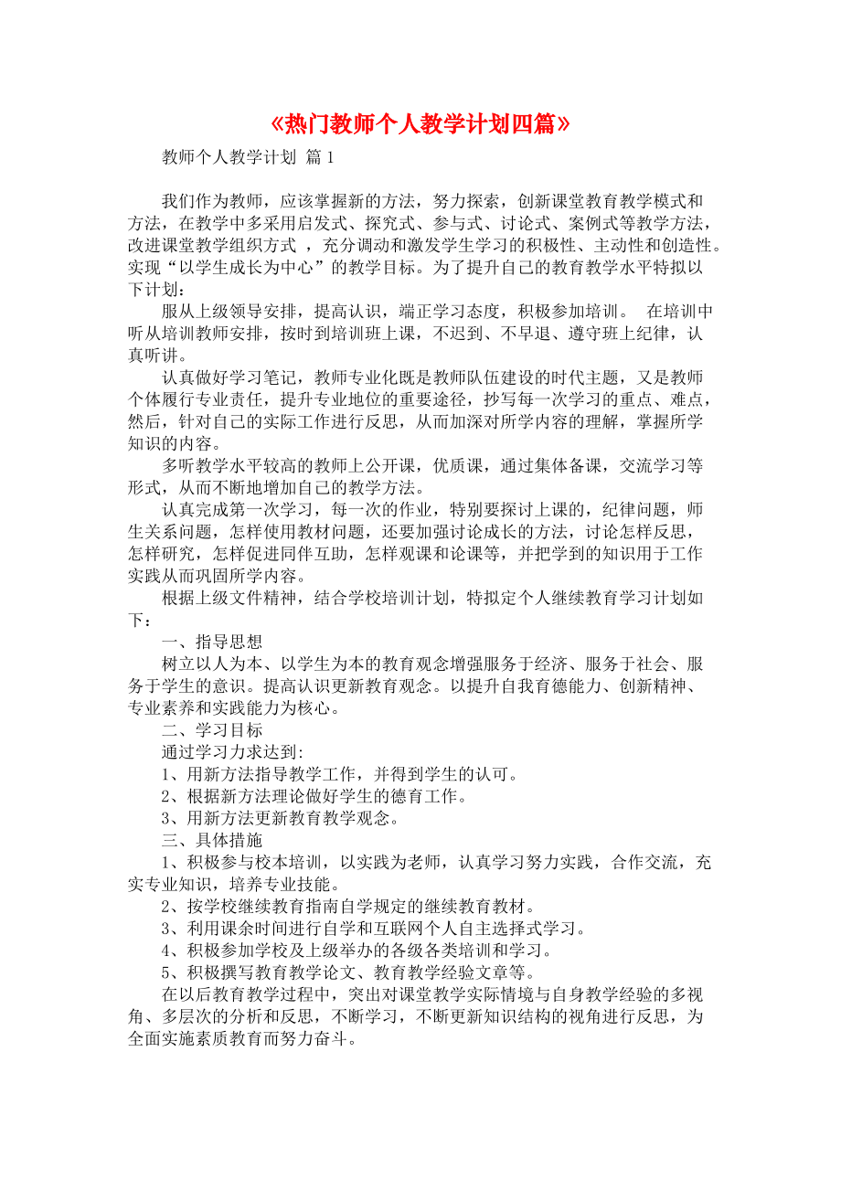 《热门教师个人教学计划四篇》_第1页