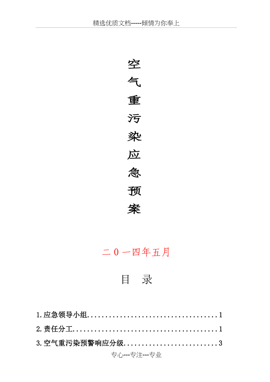 施工现场空气重污染应急预案(共13页)_第1页