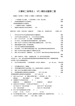 计算机二级考试(VF)模拟试题