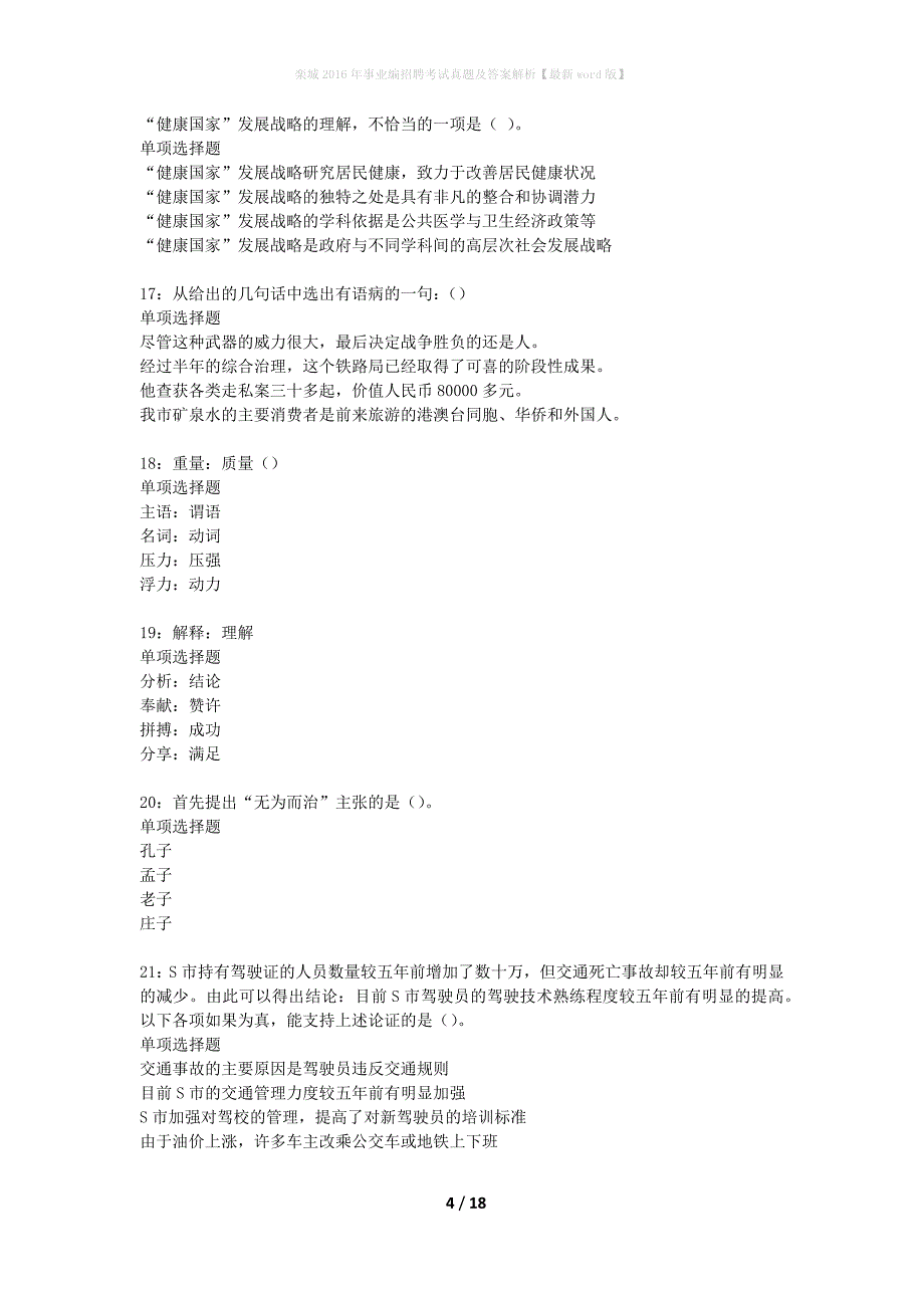 栾城2016年事业编招聘考试真题及答案解析最新word版】_第4页