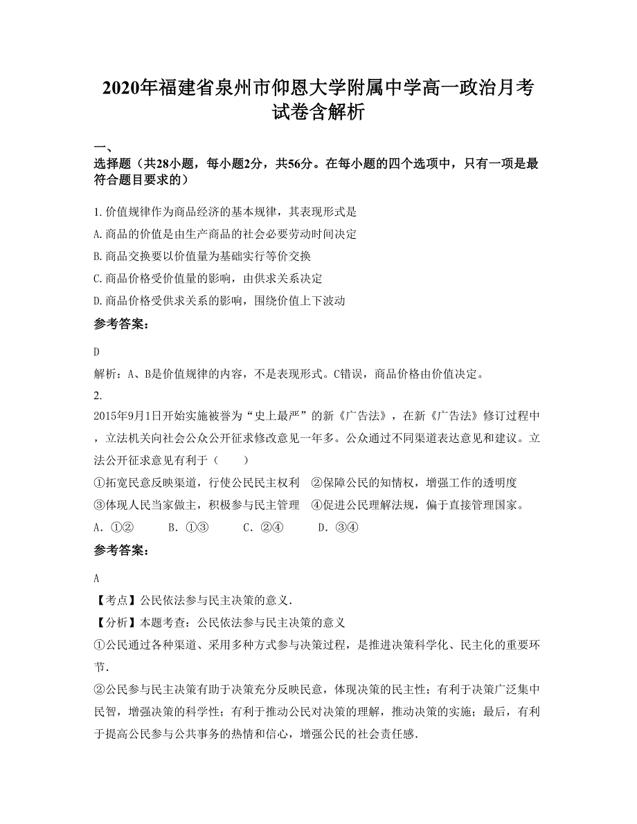 2020年福建省泉州市仰恩大学附属中学高一政治月考试卷含解析_第1页