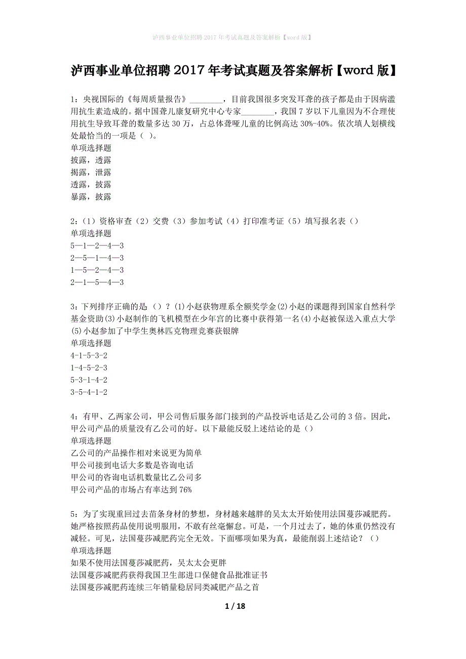 泸西事业单位招聘2017年考试真题及答案解析word版】_第1页