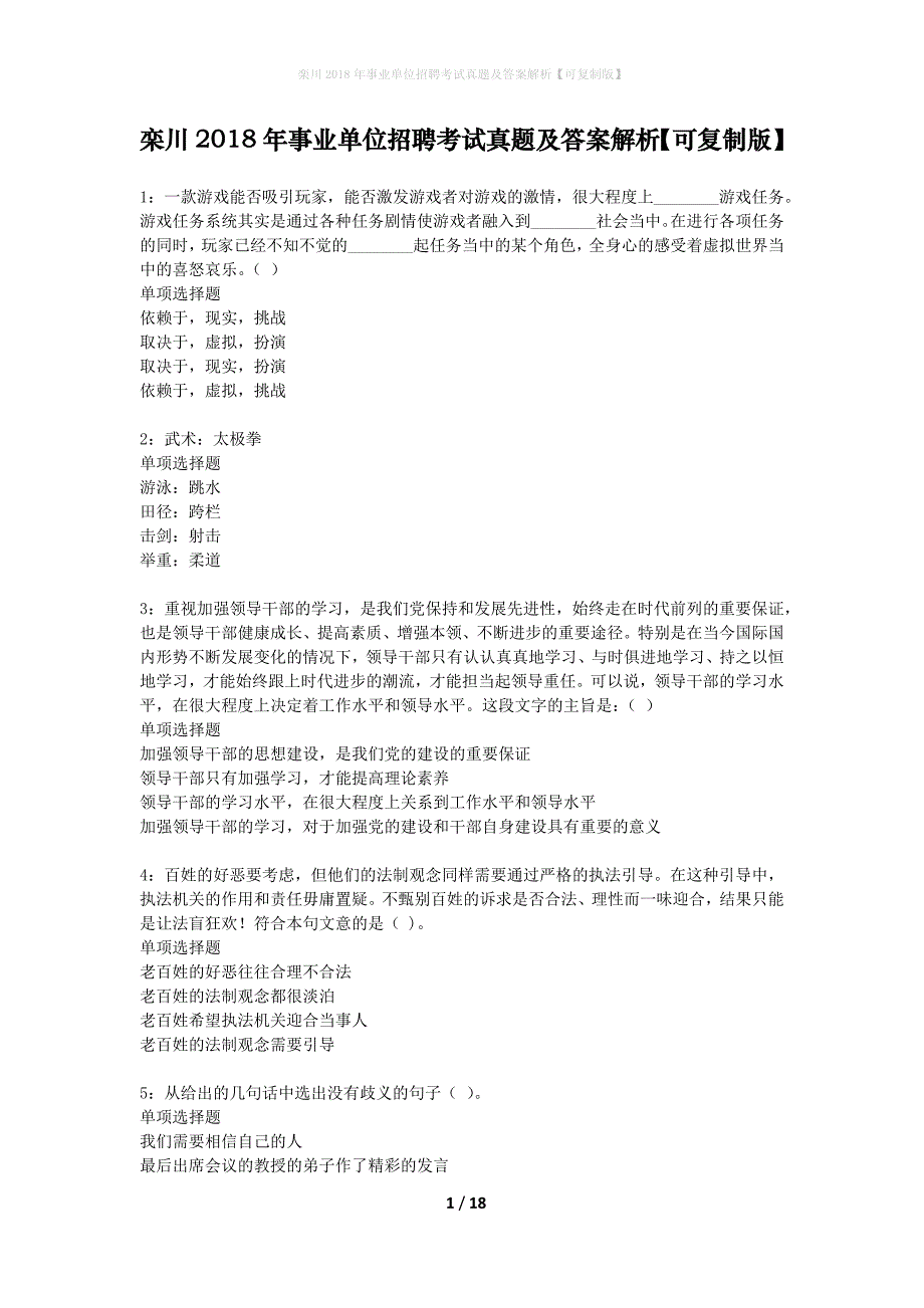 栾川2018年事业单位招聘考试真题及答案解析可复制版】_1_第1页