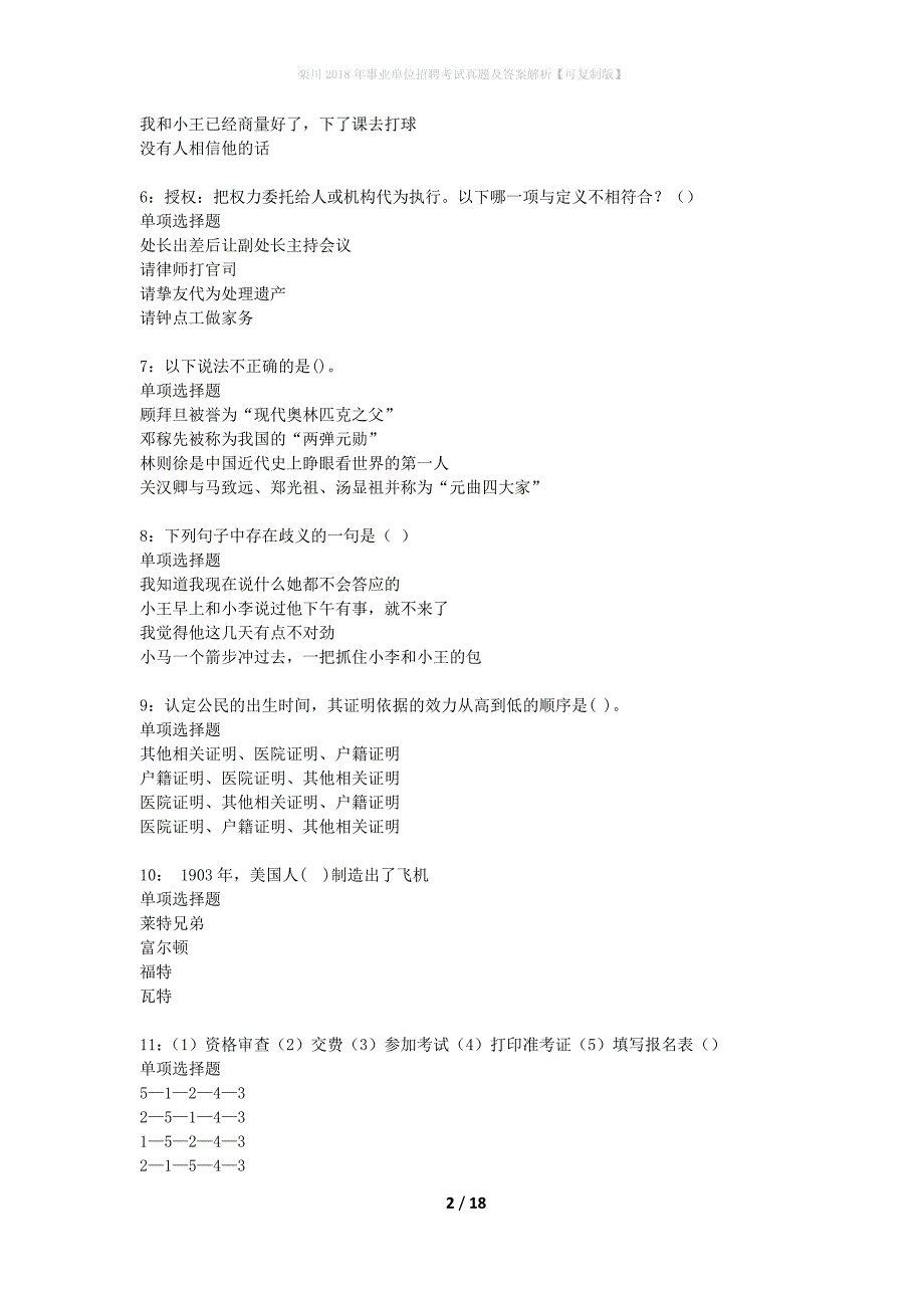 栾川2018年事业单位招聘考试真题及答案解析可复制版】_1_第2页