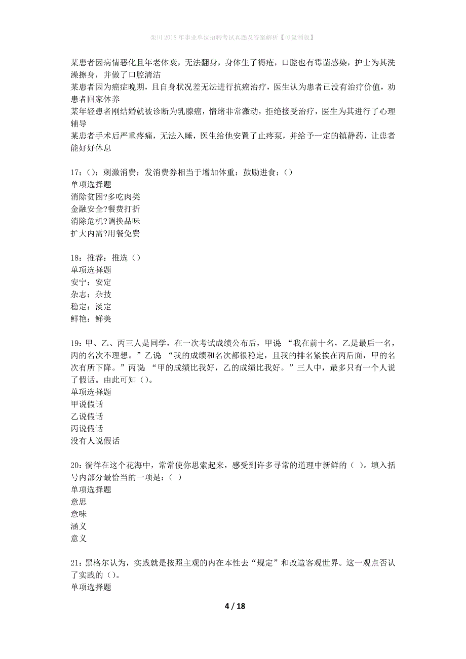 栾川2018年事业单位招聘考试真题及答案解析可复制版】_1_第4页