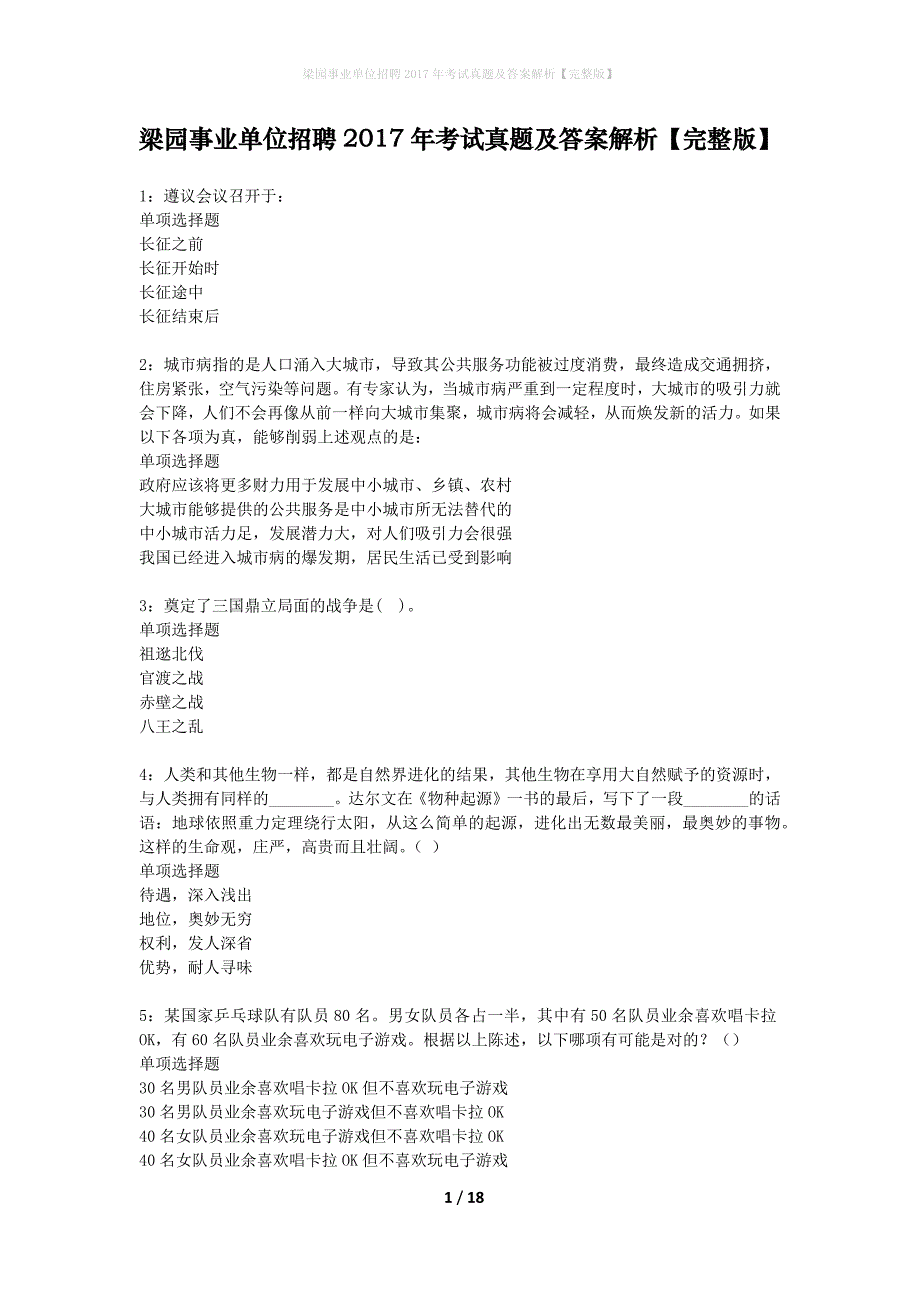 梁园事业单位招聘2017年考试真题及答案解析完整版】_第1页