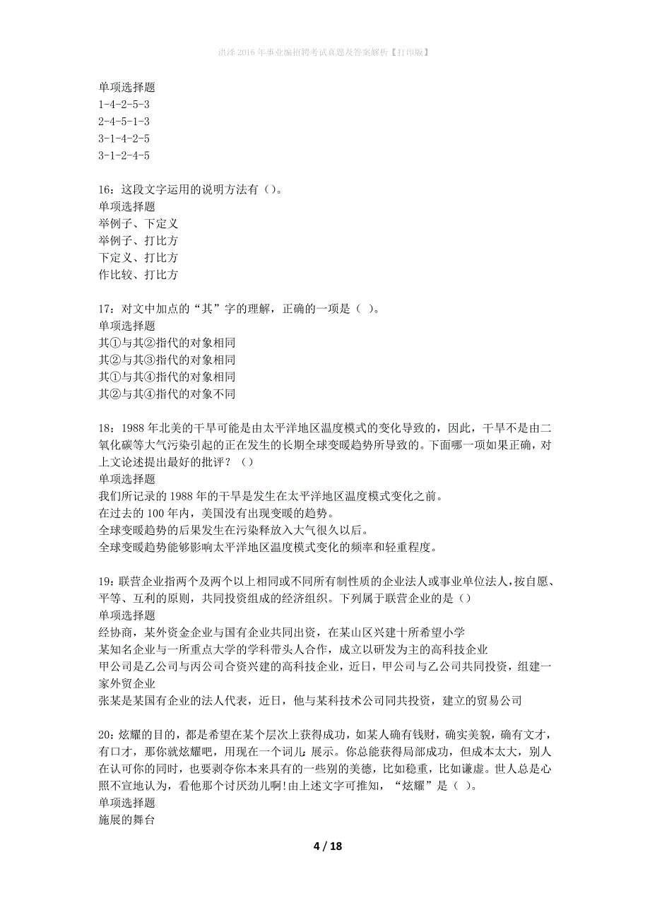 洪泽2016年事业编招聘考试真题及答案解析打印版】_1_第4页