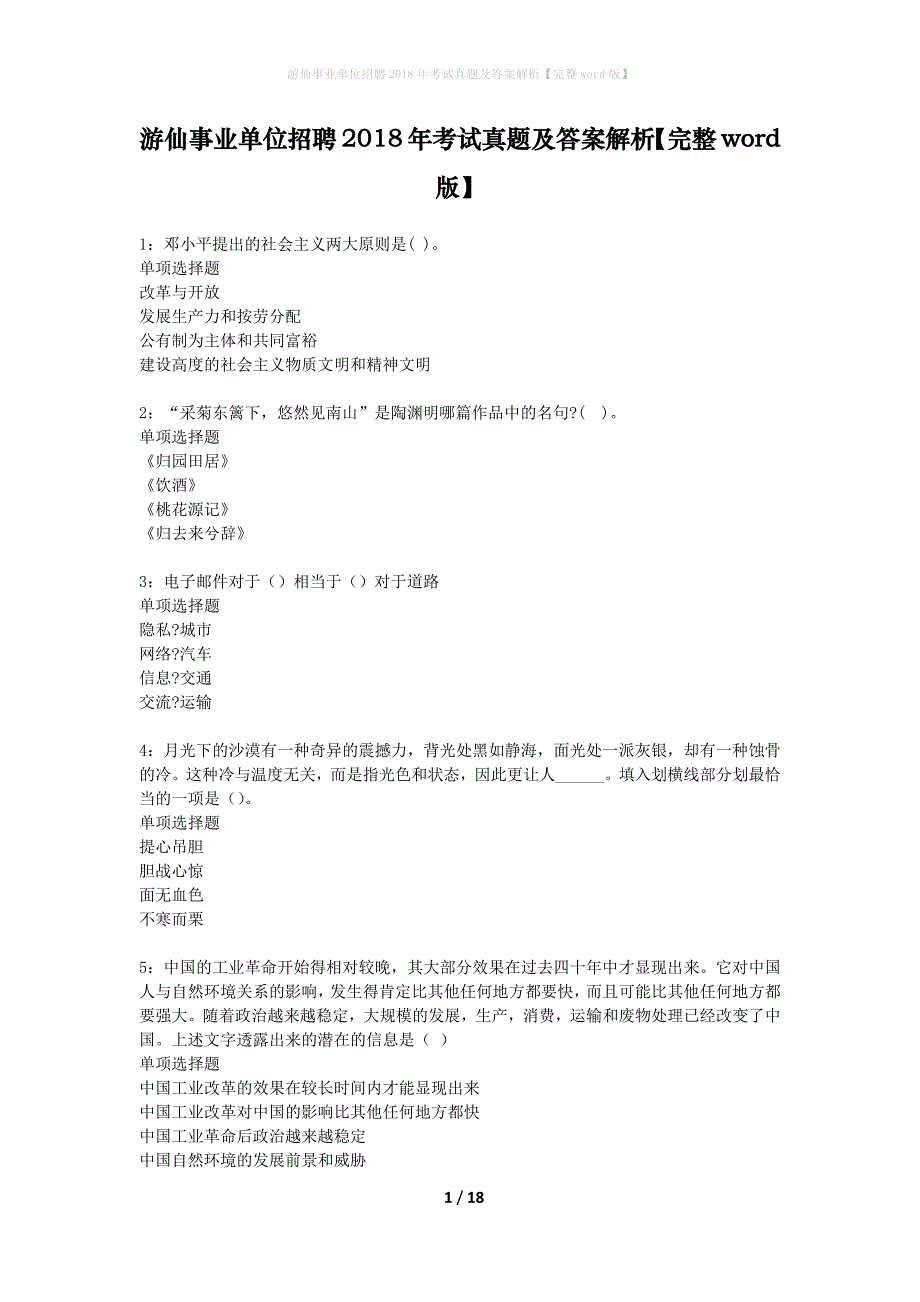 游仙事业单位招聘2018年考试真题及答案解析完整word版】_第1页