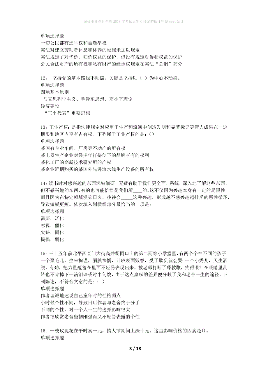 游仙事业单位招聘2018年考试真题及答案解析完整word版】_第3页