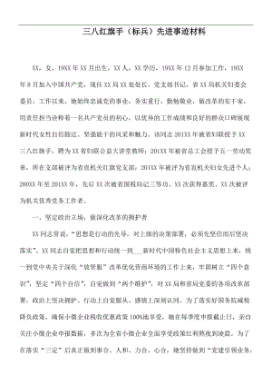 三八红旗手（标兵）先进事迹材料