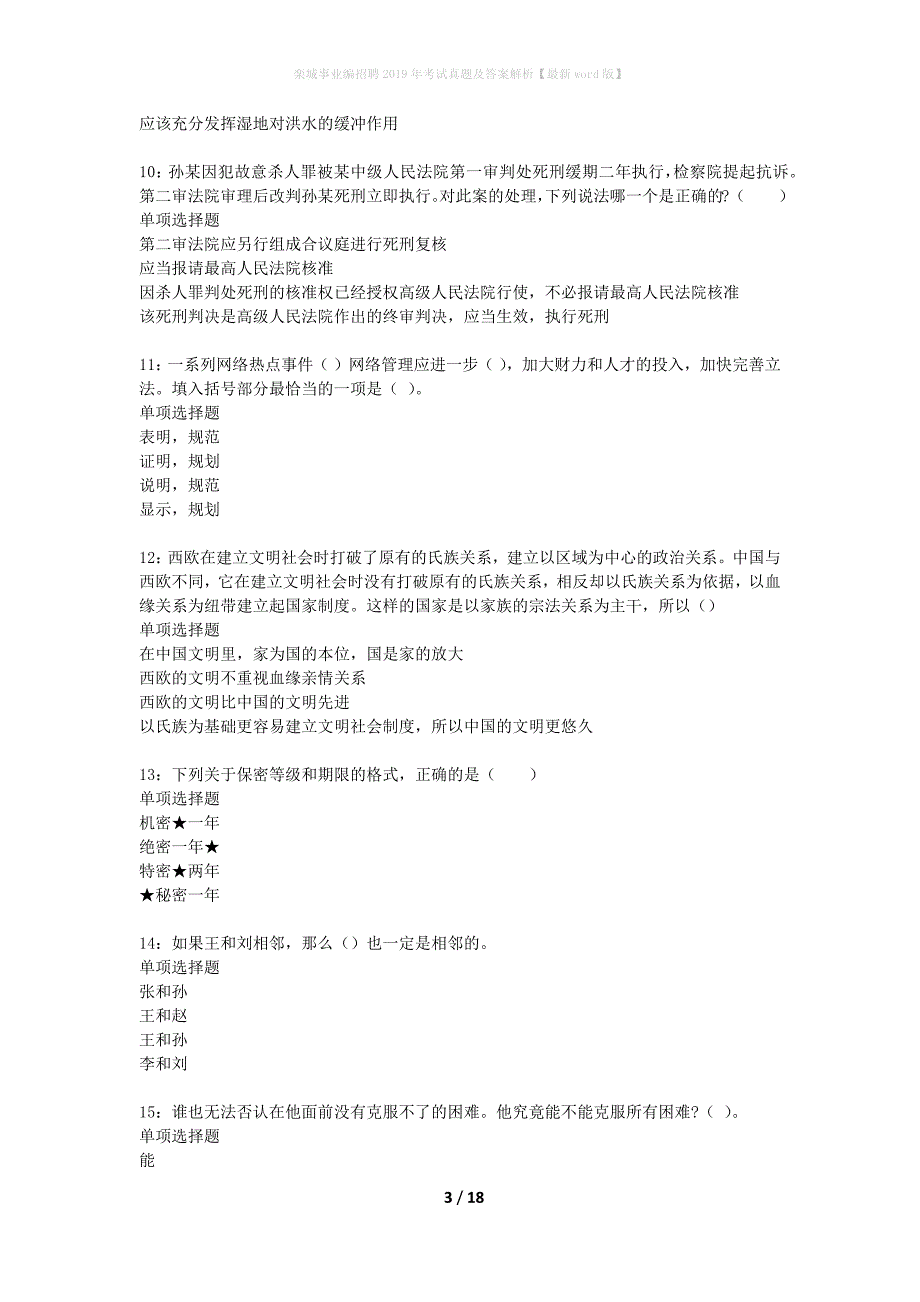 栾城事业编招聘2019年考试真题及答案解析最新word版】_第3页