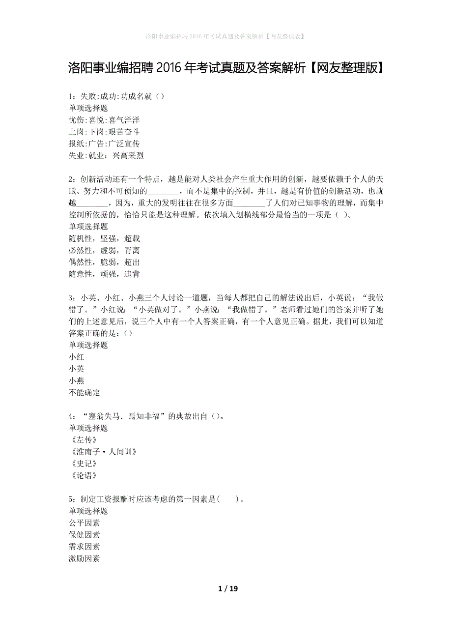 洛阳事业编招聘2016年考试真题及答案解析网友整理版】_第1页