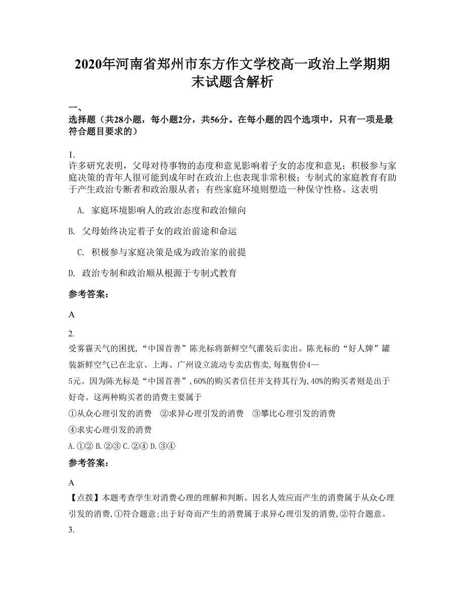 2020年河南省郑州市东方作文学校高一政治上学期期末试题含解析_第1页